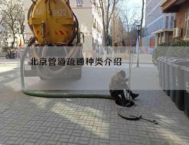 北京管道疏通种类介绍