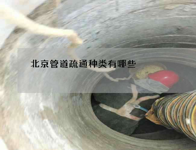 北京管道疏通种类有哪些