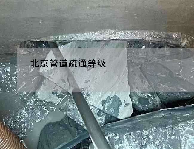 北京管道疏通等级