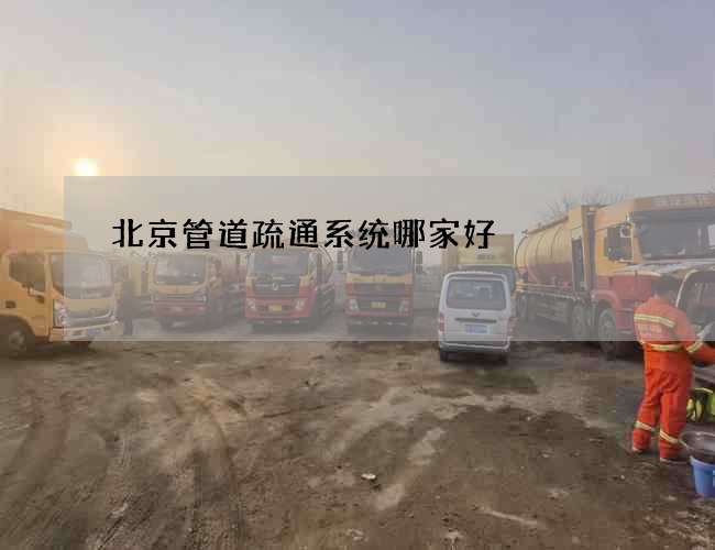 北京管道疏通系统哪家好