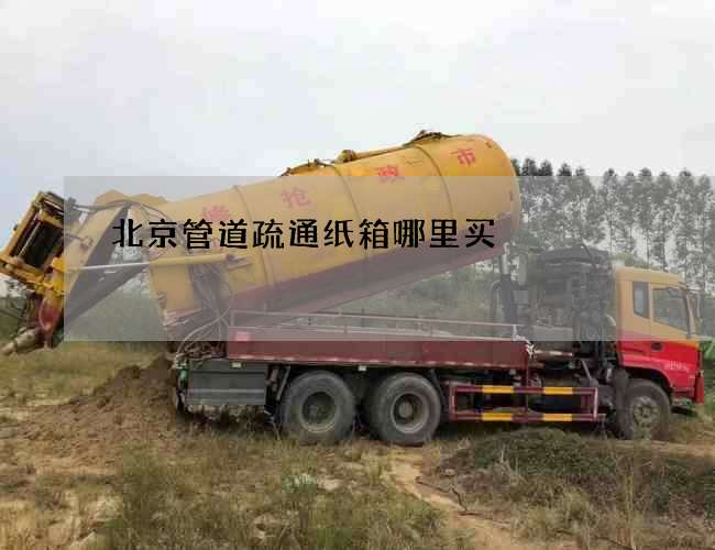 北京管道疏通纸箱哪里买