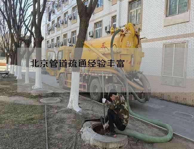 北京管道疏通经验丰富
