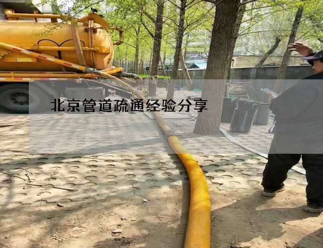 北京管道疏通经验分享