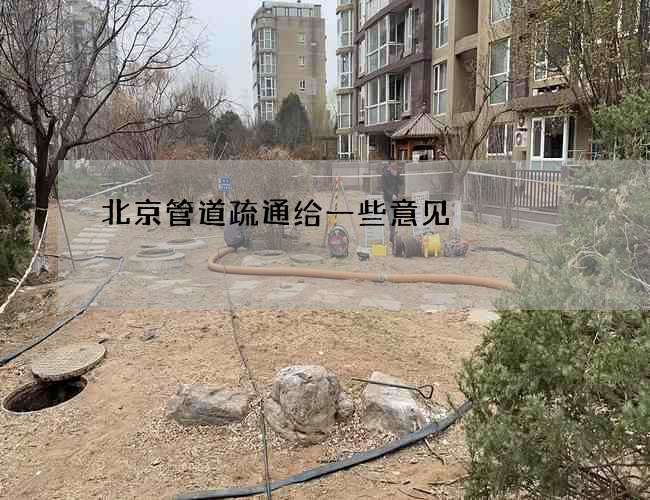 北京管道疏通给一些意见
