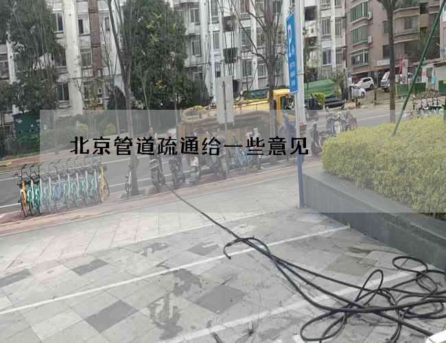 北京管道疏通给一些意见
