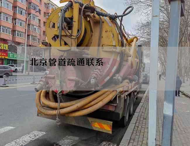 北京管道疏通联系