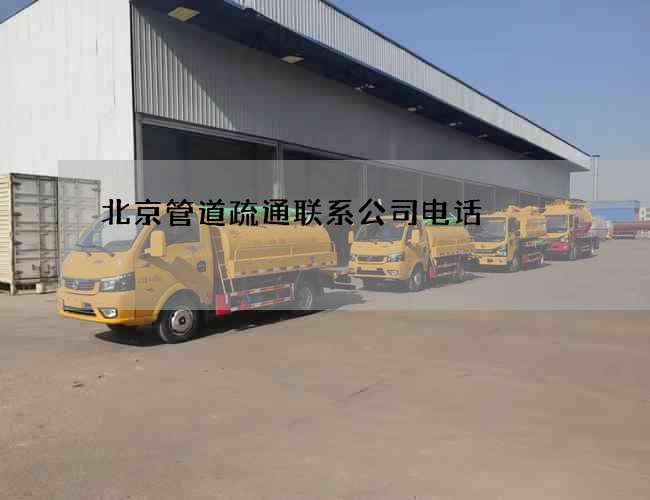 北京管道疏通联系公司电话