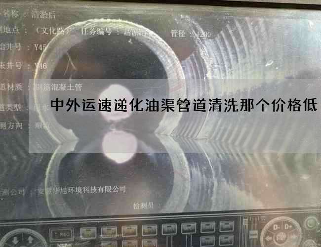 中外运速递化油渠管道清洗那个价格低 中外运速递化油渠管道清洗那个价格低