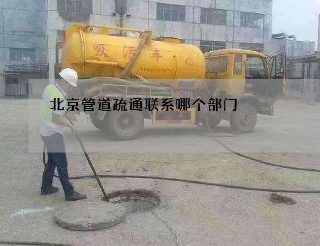 北京管道疏通联系哪个部门