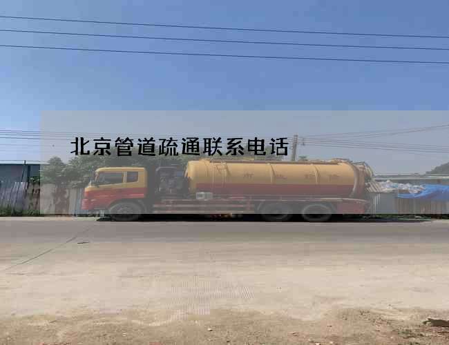 北京管道疏通联系电话