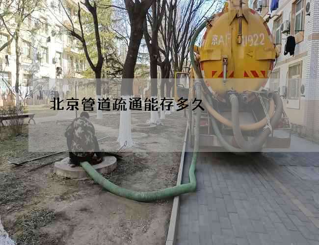 北京管道疏通能存多久