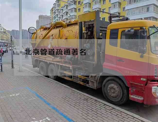 北京管道疏通著名