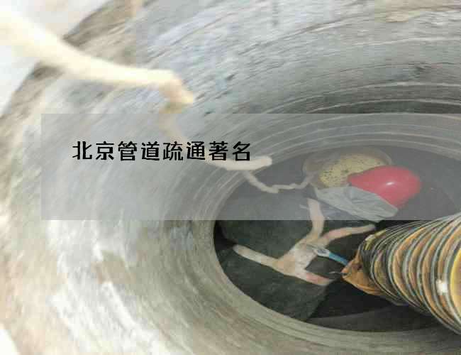 北京管道疏通著名