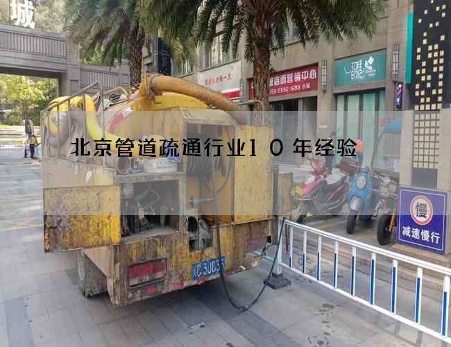 北京管道疏通行业10年经验