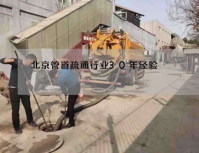 北京管道疏通行业30年经验 北京管道疏通行业30年经验