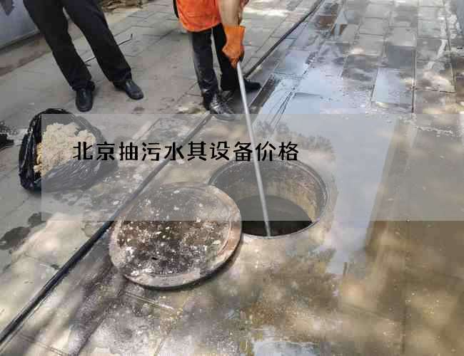 北京抽污水其设备价格 北京抽污水其设备价格