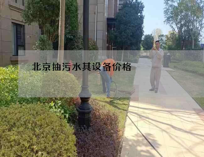 北京抽污水其设备价格 北京抽污水其设备价格