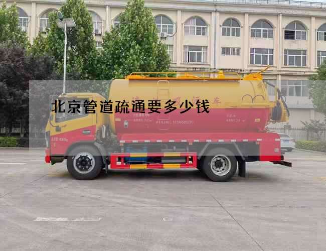 北京管道疏通要多少钱
