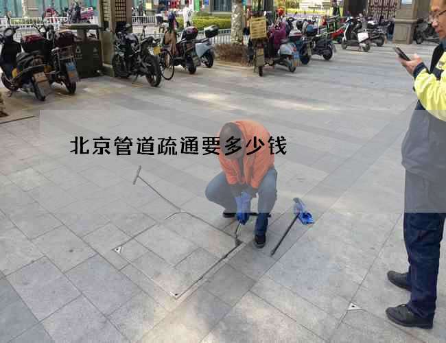 北京管道疏通要多少钱