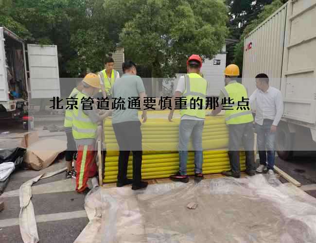 北京管道疏通要慎重的那些点