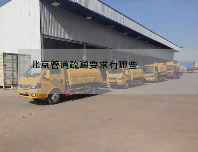 北京管道疏通要求有哪些