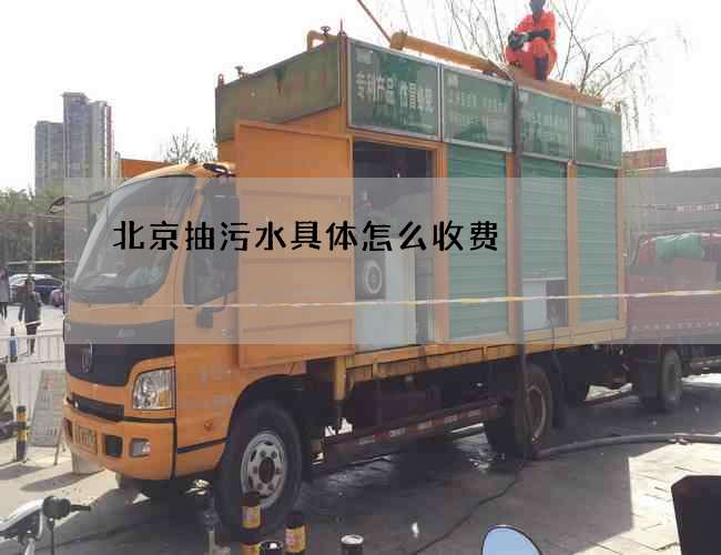 北京抽污水具体怎么收费