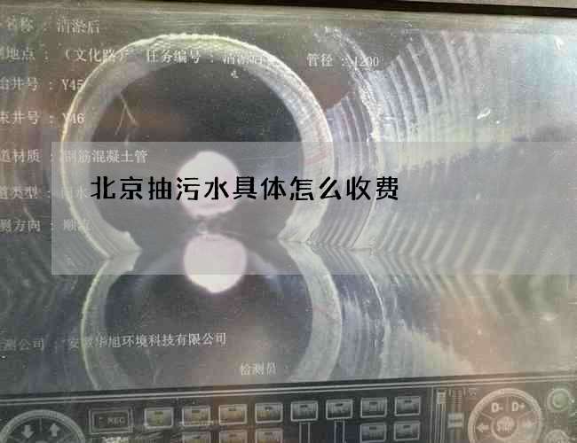 北京抽污水具体怎么收费