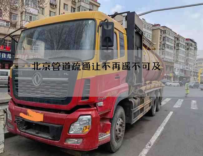 北京管道疏通让不再遥不可及