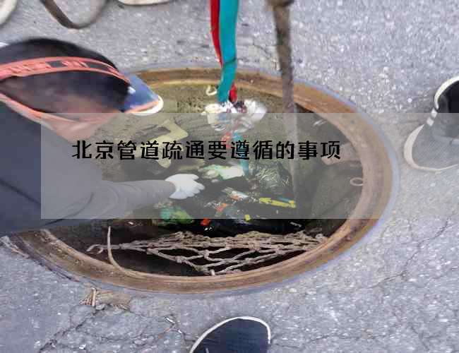 北京管道疏通要遵循的事项