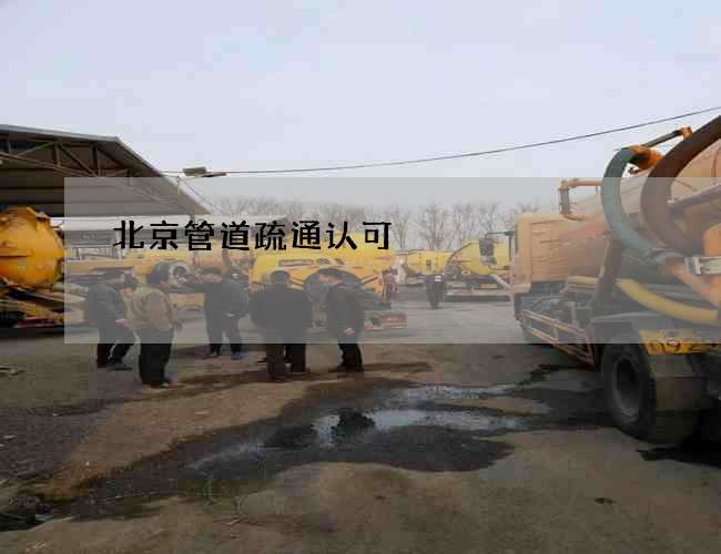 北京管道疏通认可