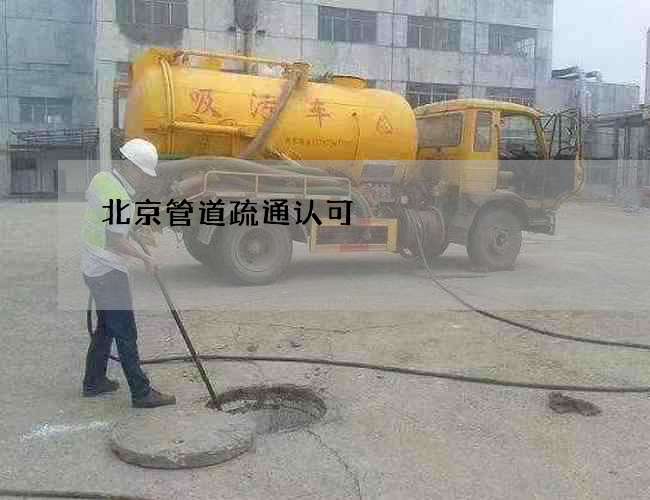 北京管道疏通认可