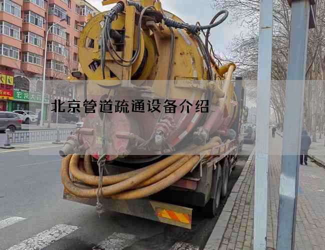 北京管道疏通设备介绍