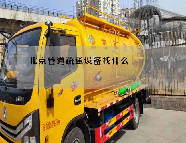 北京管道疏通设备找什么