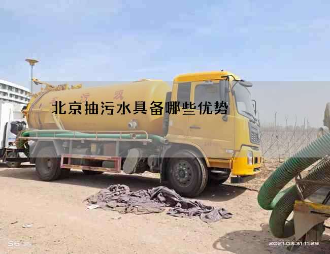 北京抽污水具备哪些优势 北京抽污水具备哪些优势