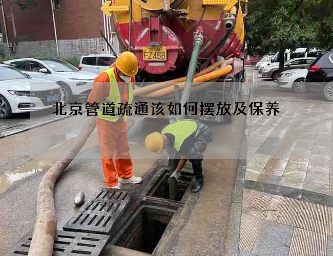 北京管道疏通该如何摆放及保养