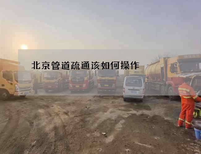 北京管道疏通该如何操作