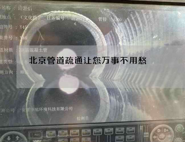 北京管道疏通让您万事不用愁