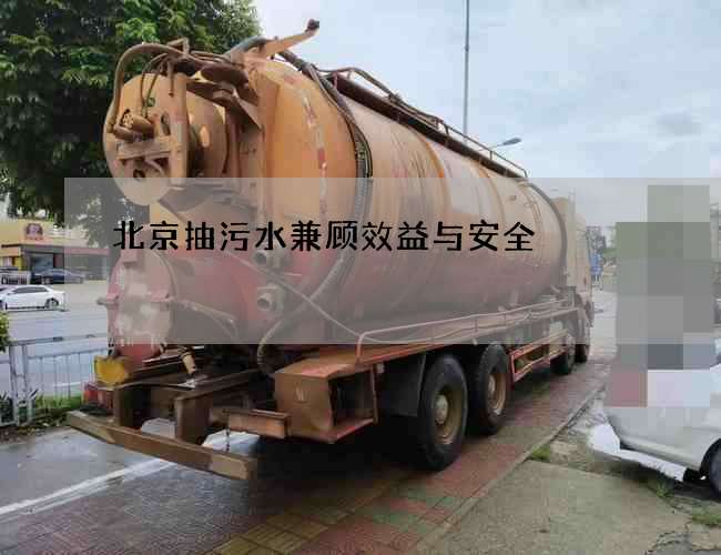 北京抽污水兼顾效益与安全 北京抽污水兼顾效益与安全