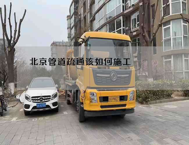 北京管道疏通该如何施工