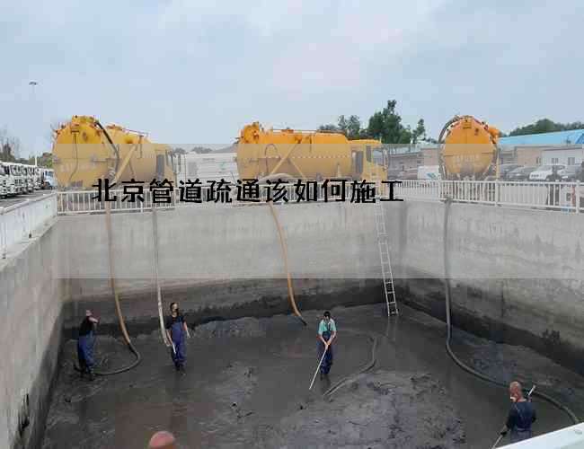 北京管道疏通该如何施工