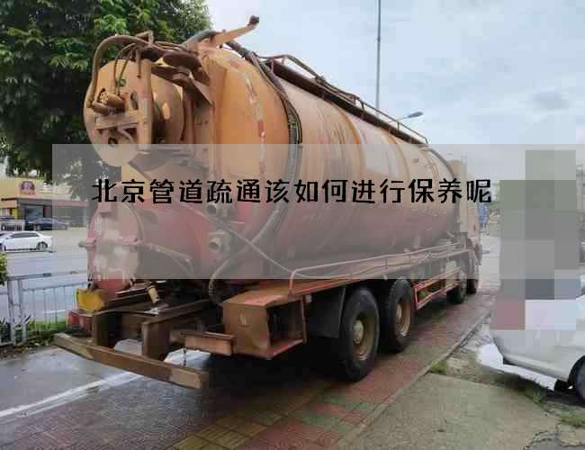 北京管道疏通该如何进行保养呢