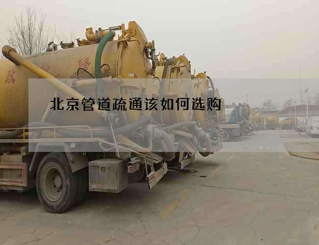 北京管道疏通该如何选购?
