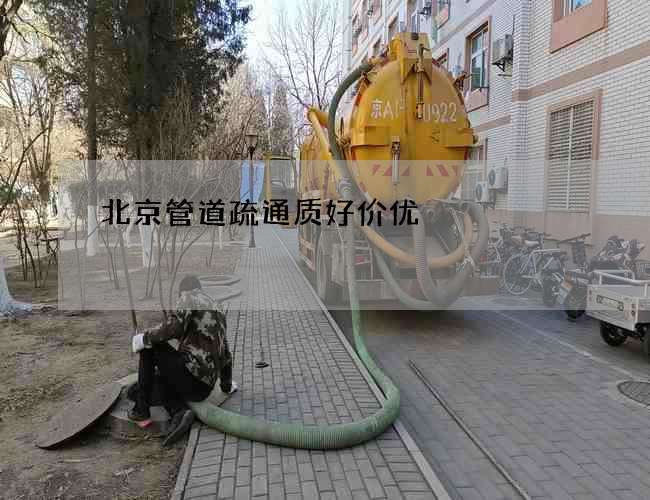 北京管道疏通质好价优