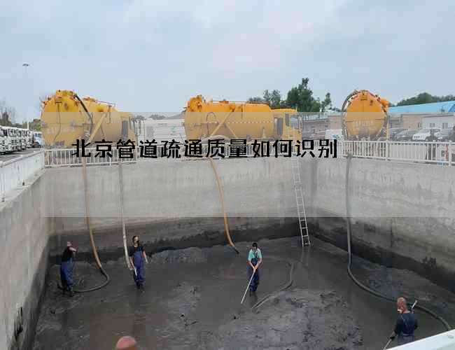 北京管道疏通质量如何识别