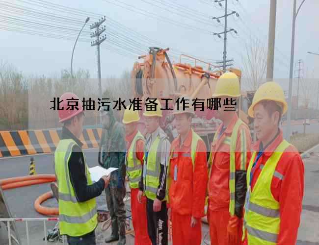 北京抽污水准备工作有哪些 北京抽污水准备工作有哪些