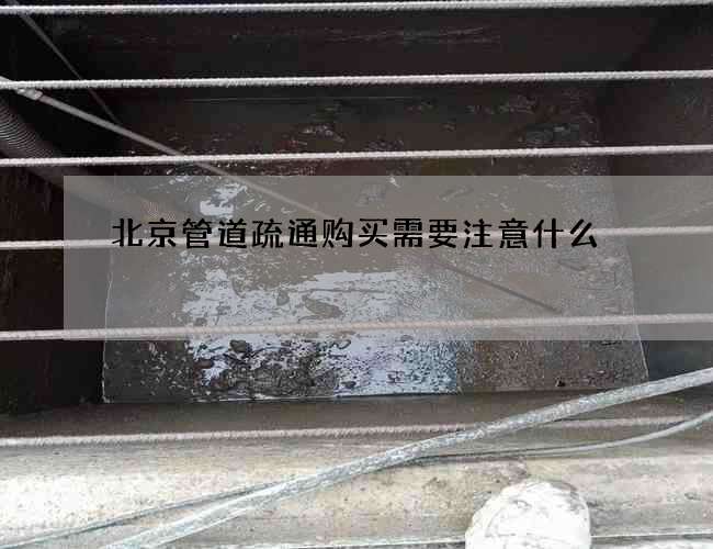 北京管道疏通购买需要注意什么