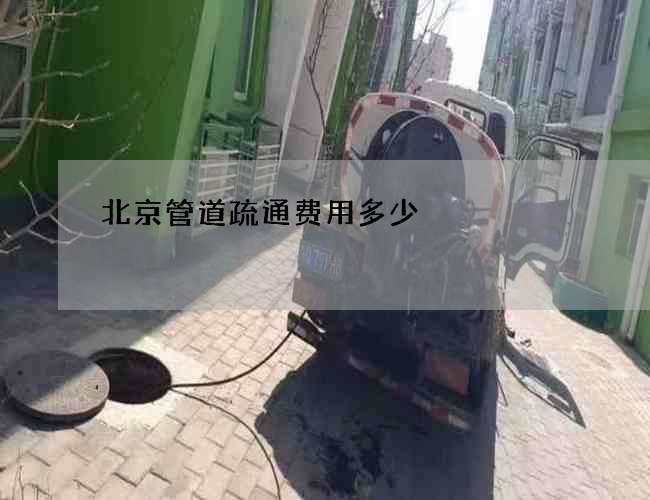 北京管道疏通费用多少