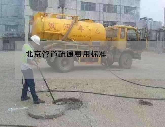 北京管道疏通费用标准