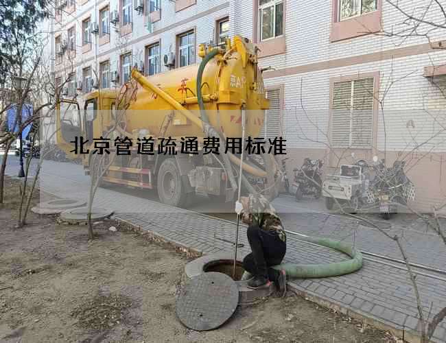 北京管道疏通费用标准