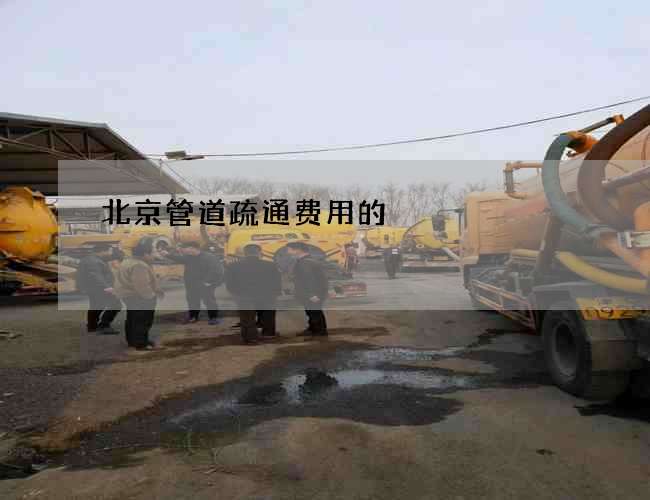 北京管道疏通费用的
